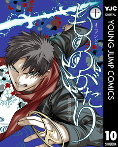 もののがたり 10巻