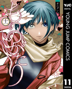 もののがたり 11巻