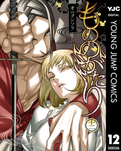 もののがたり 12巻