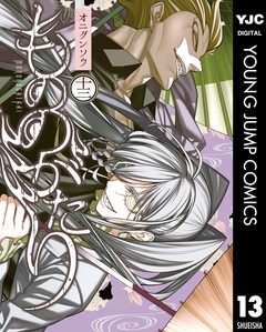 もののがたり 13巻