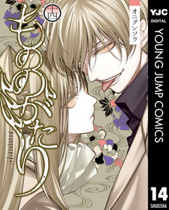 もののがたり 14巻