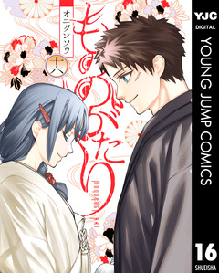 もののがたり 16巻