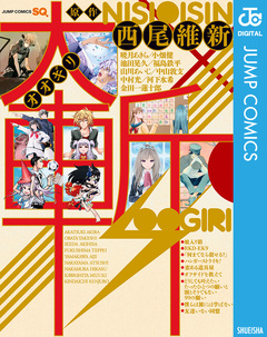 大斬―オオギリ― 西尾維新原作読切集 1巻