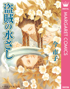 盗賊の水さし 1巻