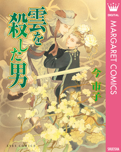 雲を殺した男 1巻