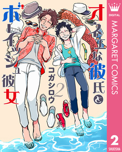 オネエな彼氏とボーイッシュ彼女 2巻