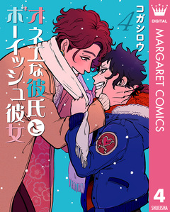 オネエな彼氏とボーイッシュ彼女 4巻
