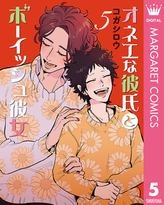オネエな彼氏とボーイッシュ彼女 5巻