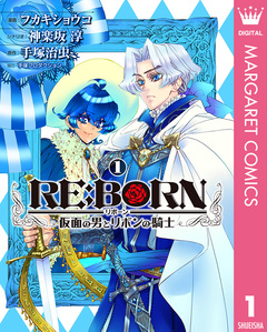 RE:BORN～仮面の男とリボンの騎士～ 1巻