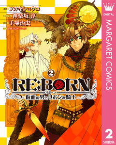 RE:BORN～仮面の男とリボンの騎士～ 2巻