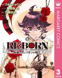 RE:BORN～仮面の男とリボンの騎士～ 3巻