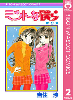 ミントな僕ら 2巻