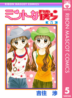ミントな僕ら 5巻