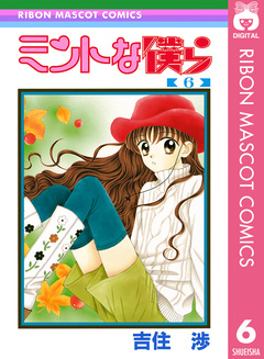 ミントな僕ら 6巻