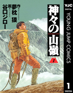 神々の山嶺 1巻