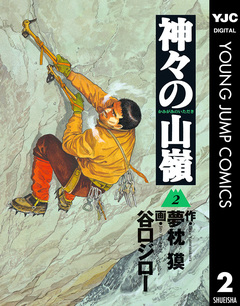 神々の山嶺 2巻