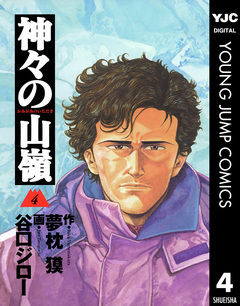 神々の山嶺 4巻