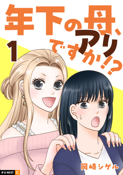 年下の母、アリですか!? 1巻