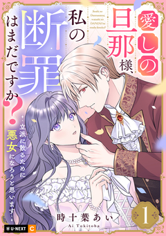 愛しの旦那様、私の断罪はまだですか? ~立派に散るために悪女になろうと思います~ 1巻