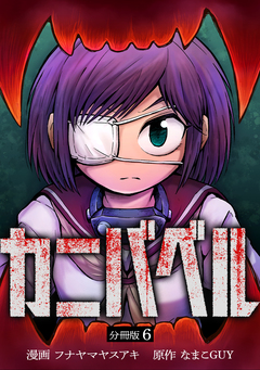 カニバベル 【分冊版】 6巻