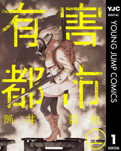 有害都市 1巻