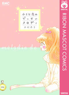 小さな恋のでっかいメロディ 1巻