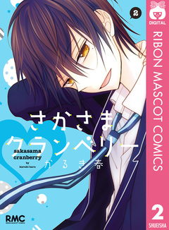 さかさまクランベリー 2巻