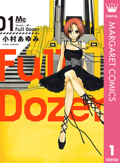 Full Dozer 1巻