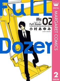 Full Dozer 2巻