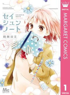 セイシュンノート 1巻