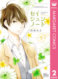 セイシュンノート 2巻