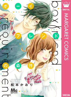ボーイフレンドの条件 1巻