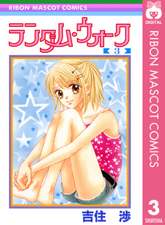 ランダム・ウォーク 3巻