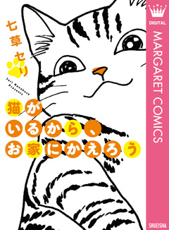 猫がいるから、お家にかえろう 1巻