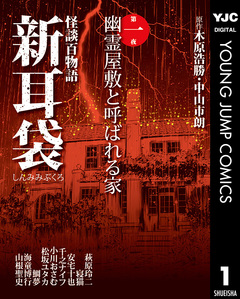 怪談百物語 新耳袋 1巻
