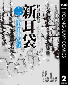 怪談百物語 新耳袋 2巻