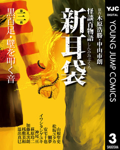 怪談百物語 新耳袋 3巻