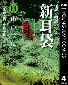 怪談百物語 新耳袋 4巻