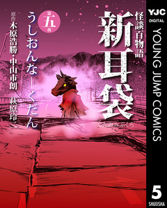怪談百物語 新耳袋 5巻