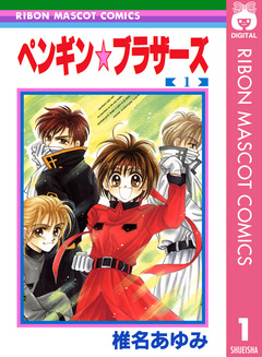 ペンギン☆ブラザーズ 1巻