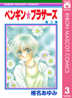 ペンギン☆ブラザーズ 3巻