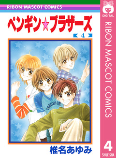 ペンギン☆ブラザーズ 4巻