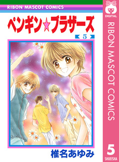 ペンギン☆ブラザーズ 5巻