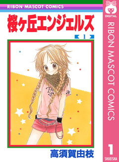 桜ヶ丘エンジェルズ 1巻