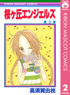 桜ヶ丘エンジェルズ 2巻