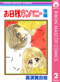 お日様カンパニー 2巻