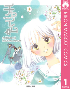 チャイム 1巻