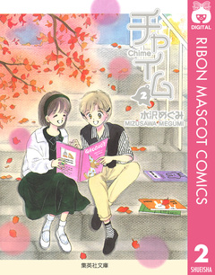 チャイム 2巻