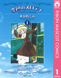 空色のメロディ 1巻