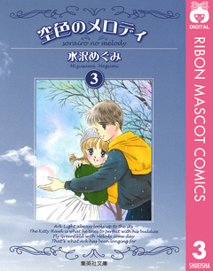 空色のメロディ 3巻